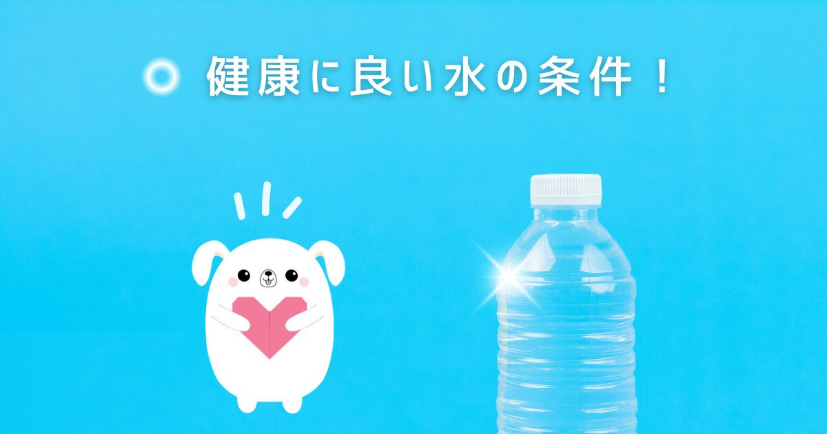 健康に良い水の条件
