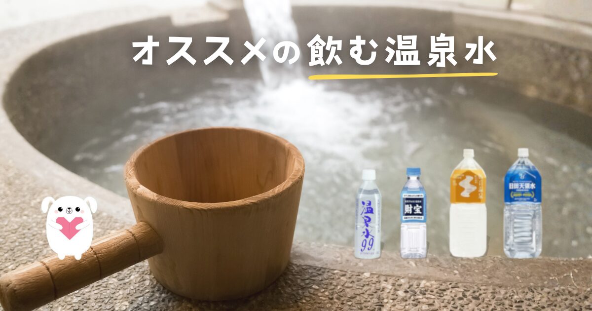 オススメの飲む温泉水