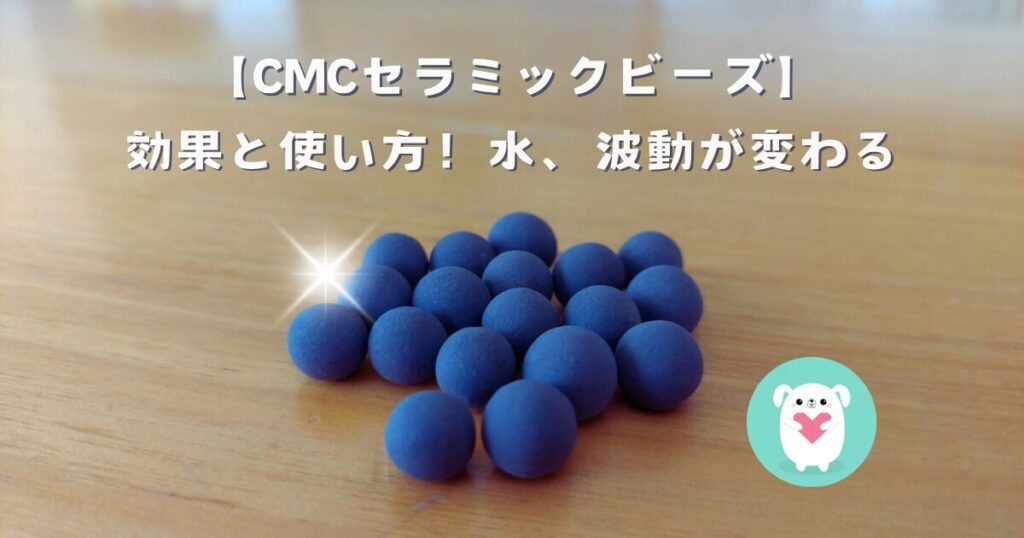 CMCセラミックビーズの効果と使い方！
