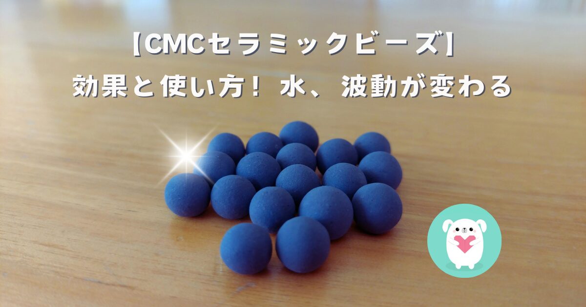CMCセラミックビーズの効果と使い方！