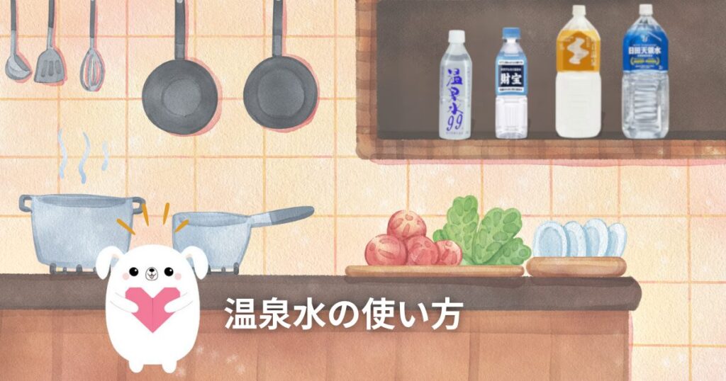 温泉水の使い方