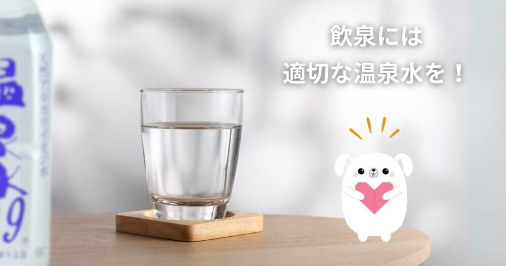飲泉には、適切な温泉水を!