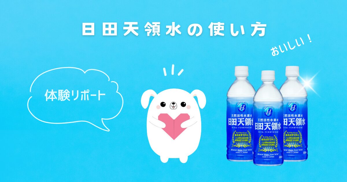 日田天領水の使い方