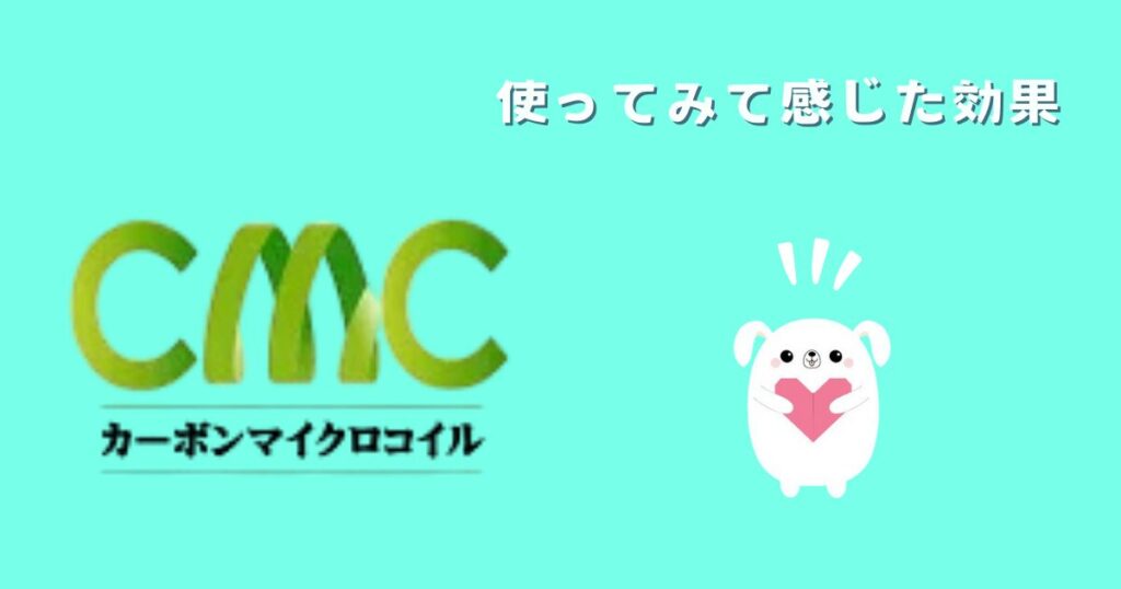 CMCロッドを使ってみて感じた効果