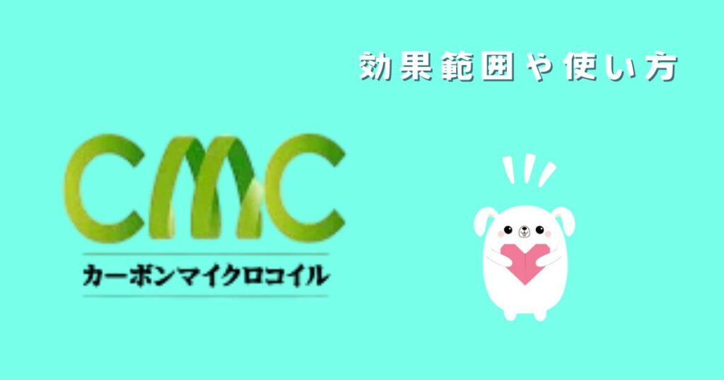 CMCロッドの効果範囲や使い方