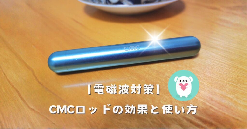 【電磁波対策】CMCロッドの効果と使い方