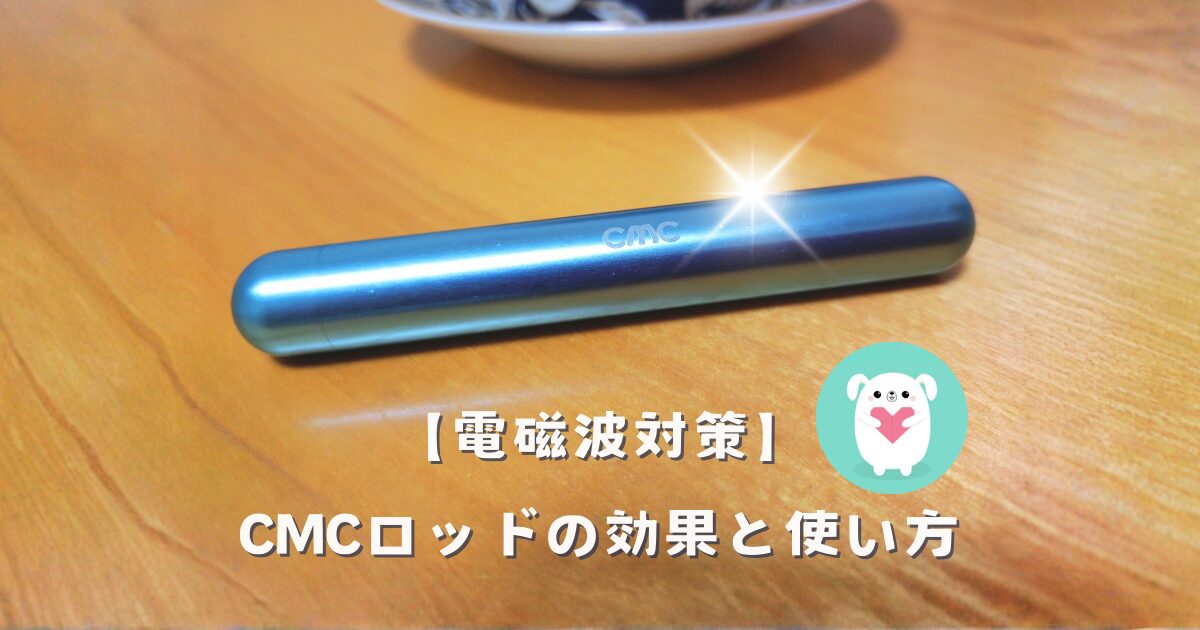 【電磁波対策】CMCロッドの効果と使い方